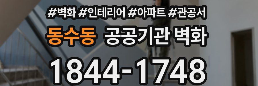 동수동 공공기관 벽화