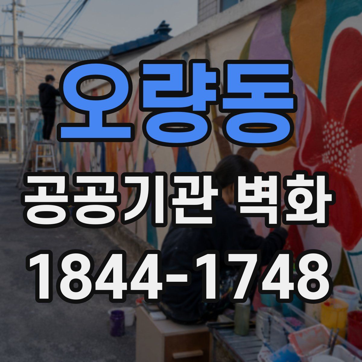 오량동 공공기관 벽화
