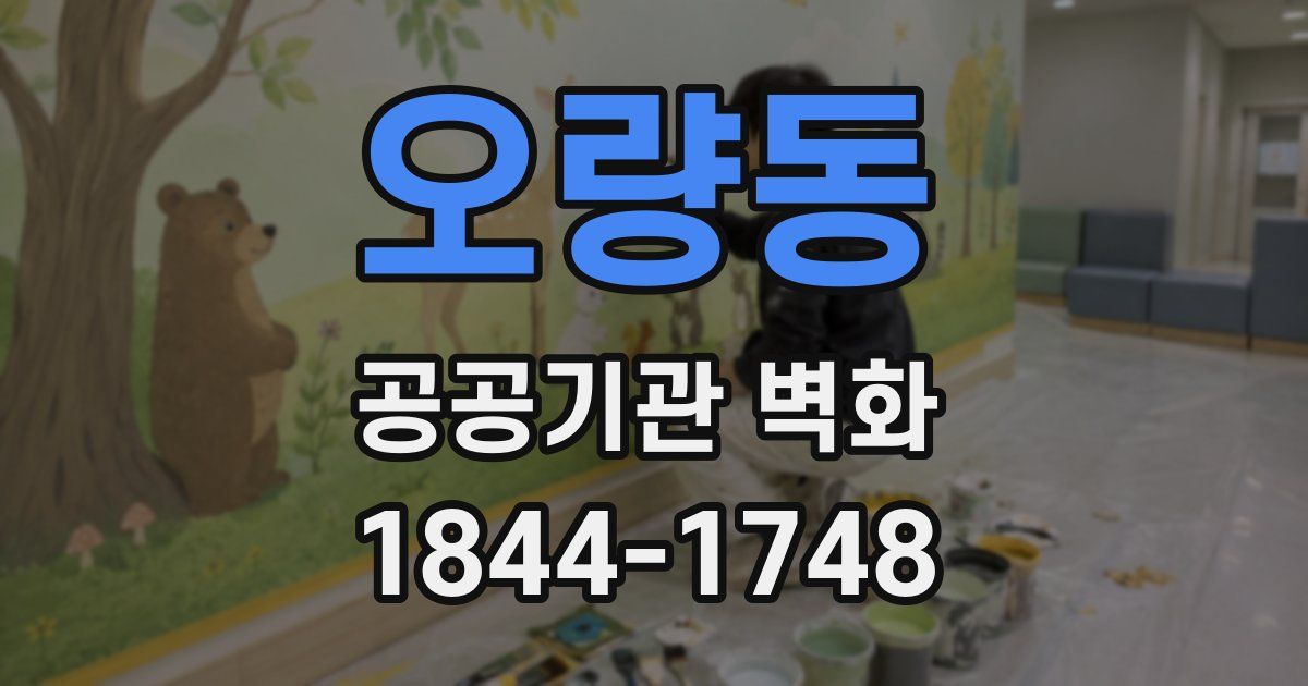 오량동 공공기관 벽화