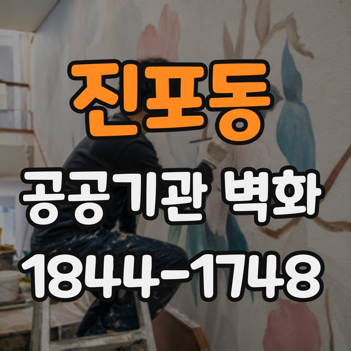 진포동 공공기관 벽화