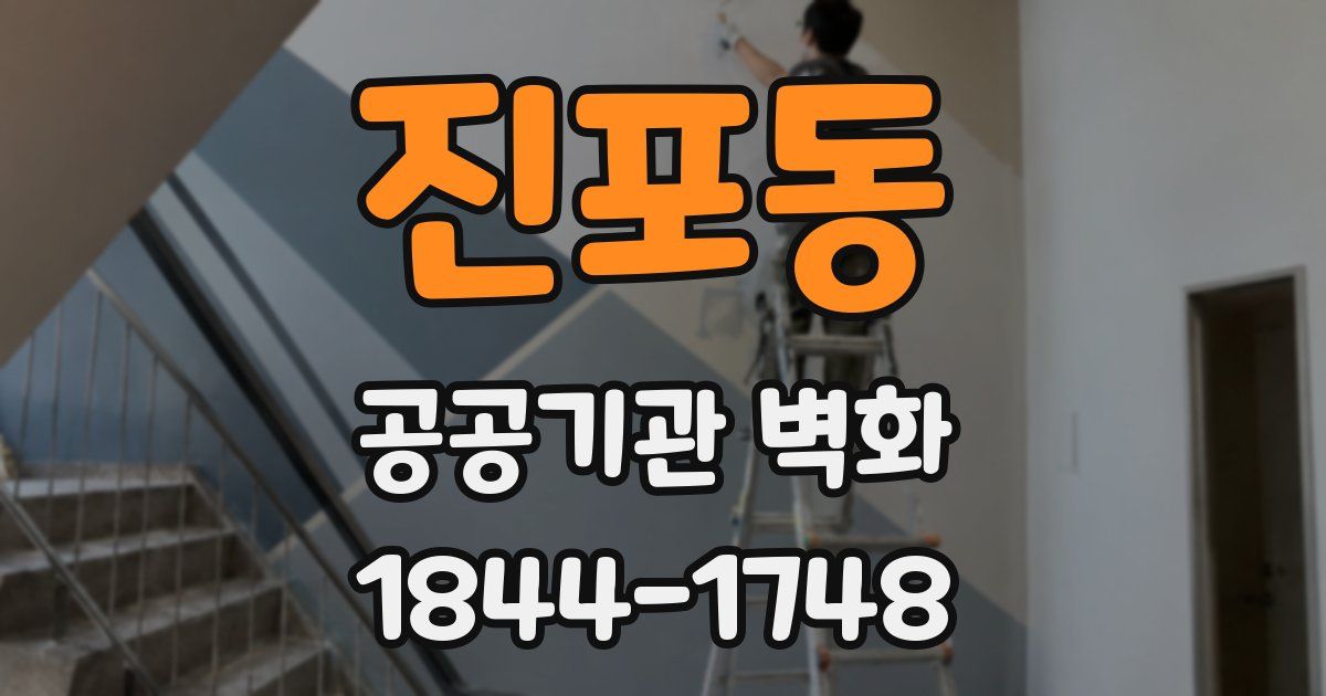 진포동 공공기관 벽화