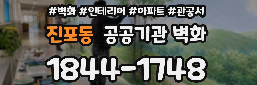 진포동 공공기관 벽화