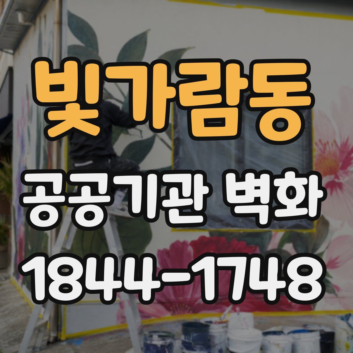빛가람동 공공기관 벽화