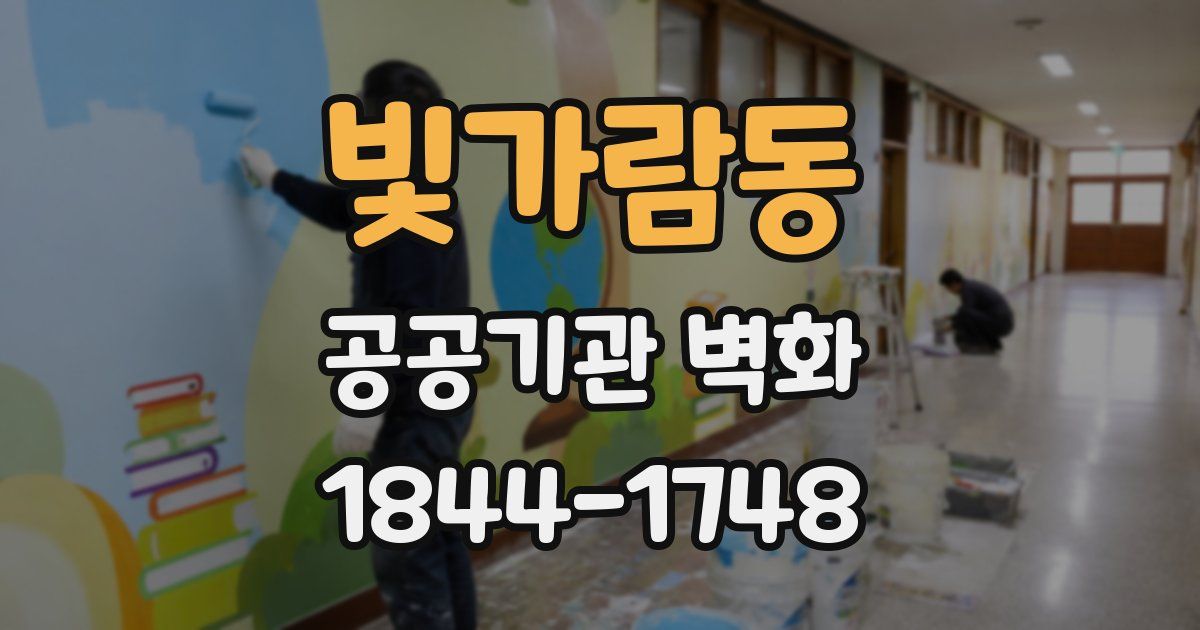 빛가람동 공공기관 벽화