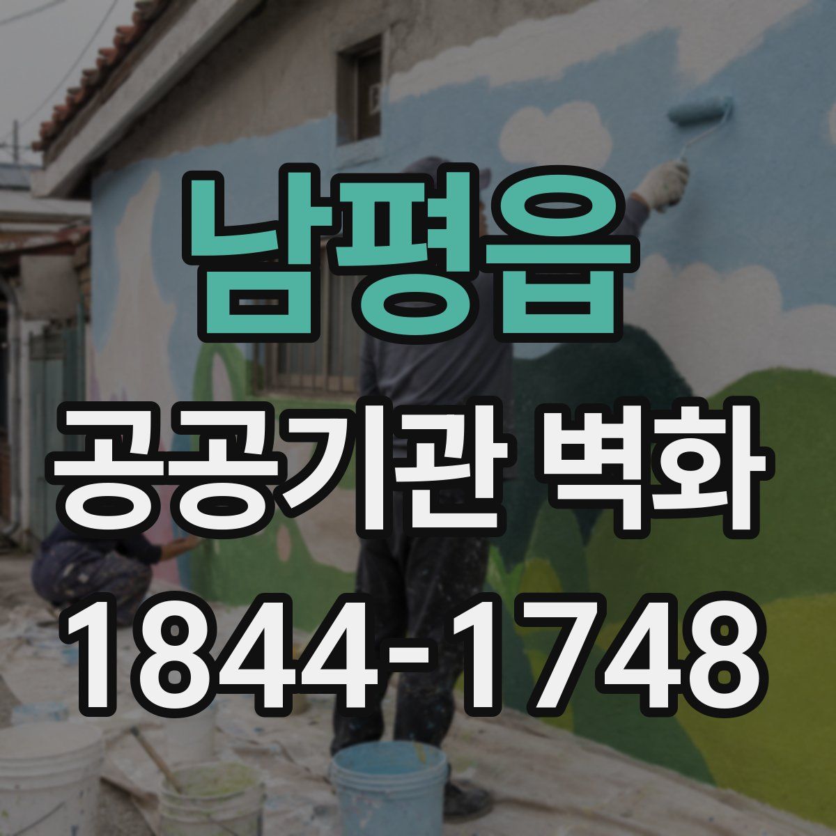 남평읍 공공기관 벽화