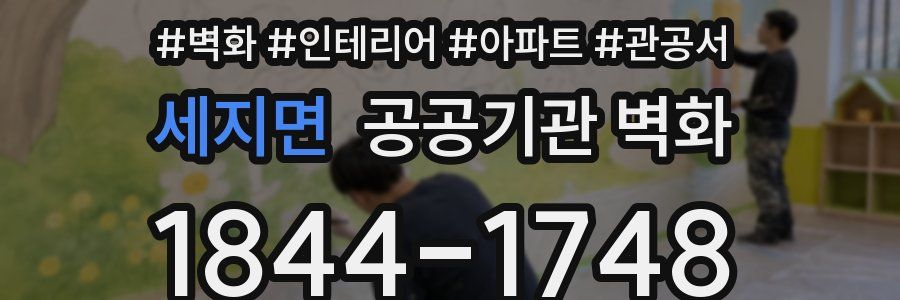 세지면 공공기관 벽화