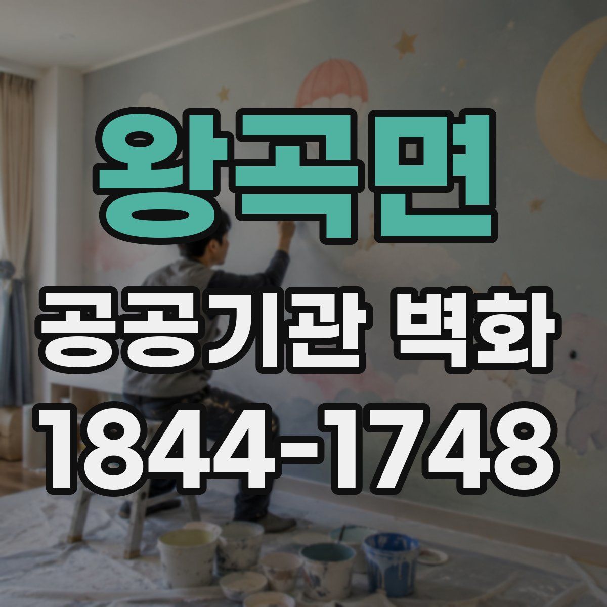 왕곡면 공공기관 벽화