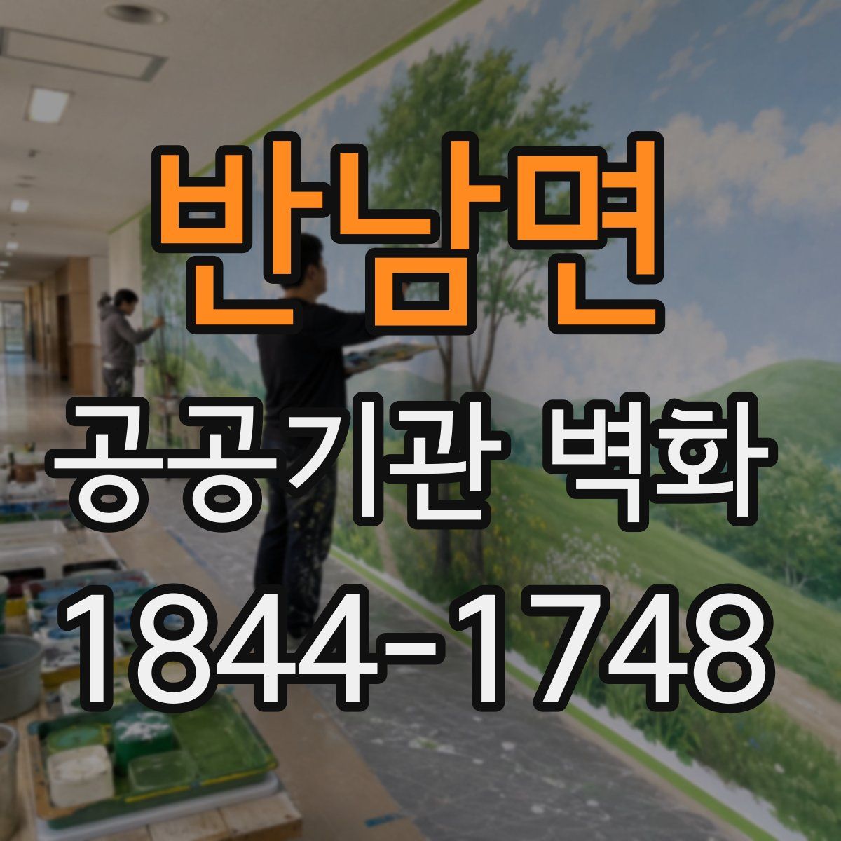 반남면 공공기관 벽화