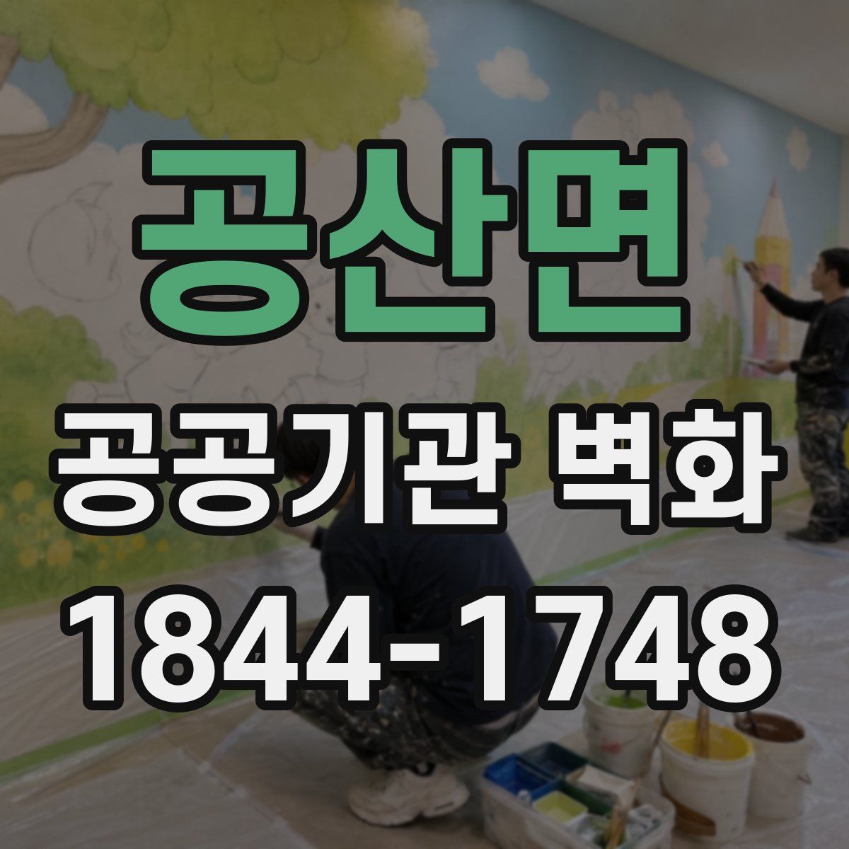 공산면 공공기관 벽화