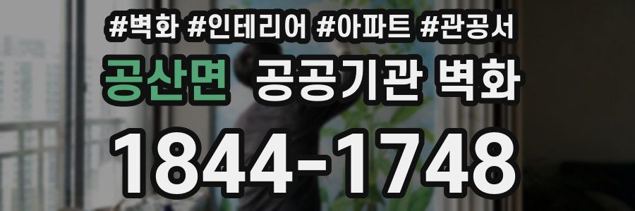 공산면 공공기관 벽화