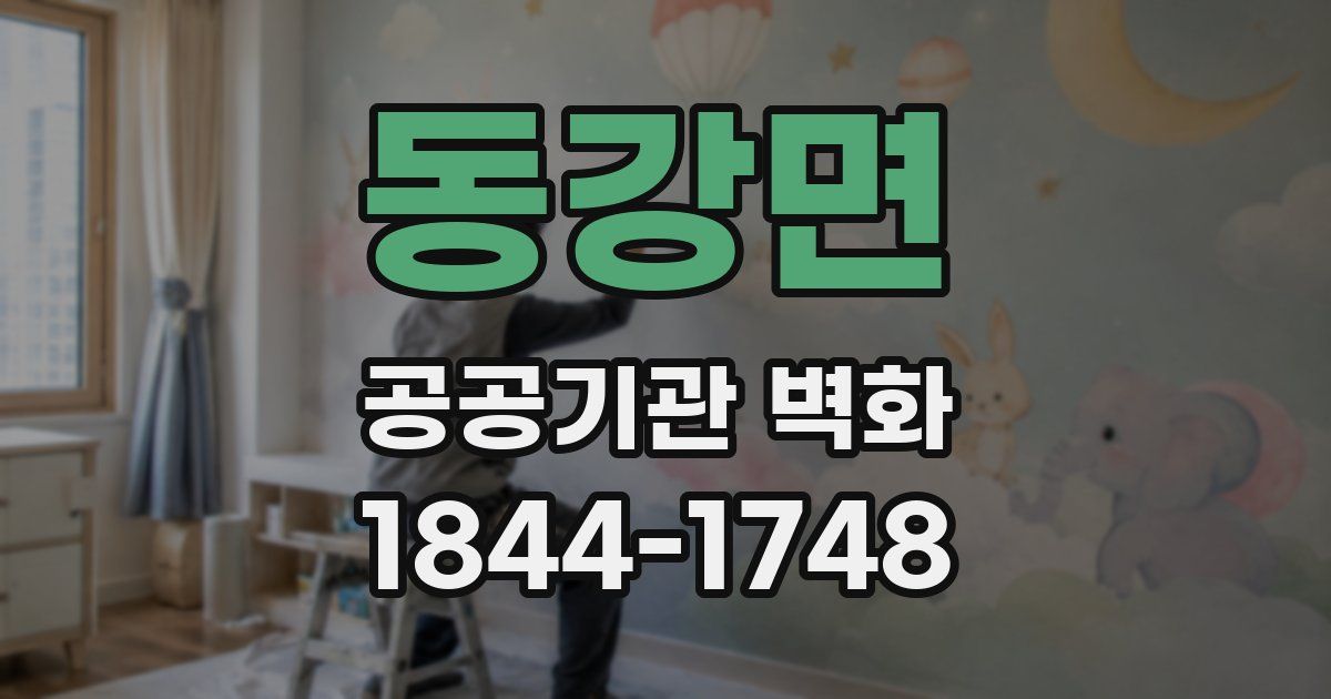 동강면 공공기관 벽화