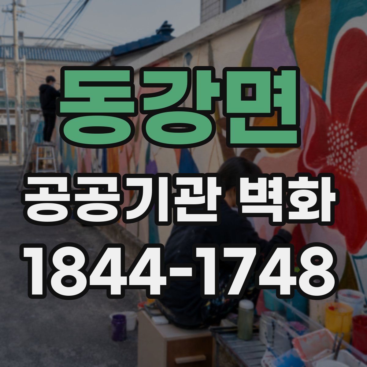 동강면 공공기관 벽화