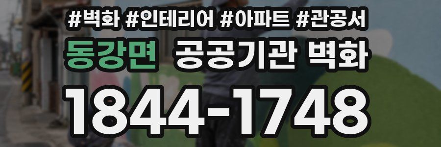 동강면 공공기관 벽화