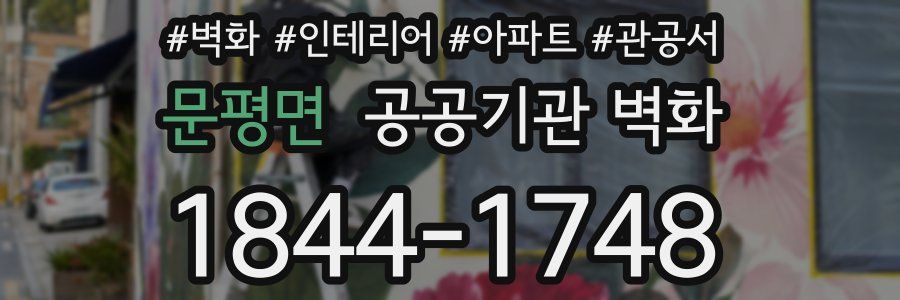 문평면 공공기관 벽화