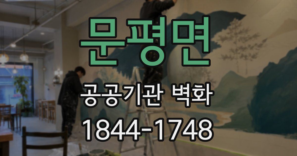 문평면 공공기관 벽화