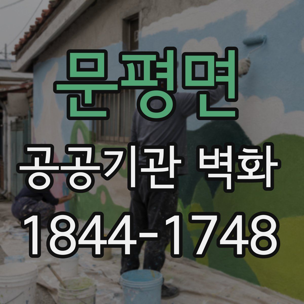 문평면 공공기관 벽화