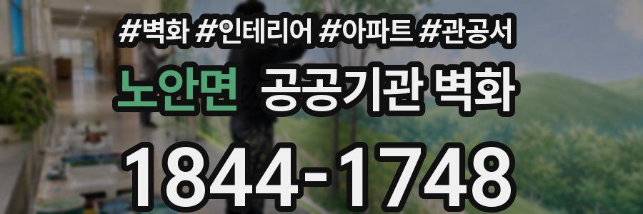 노안면 공공기관 벽화