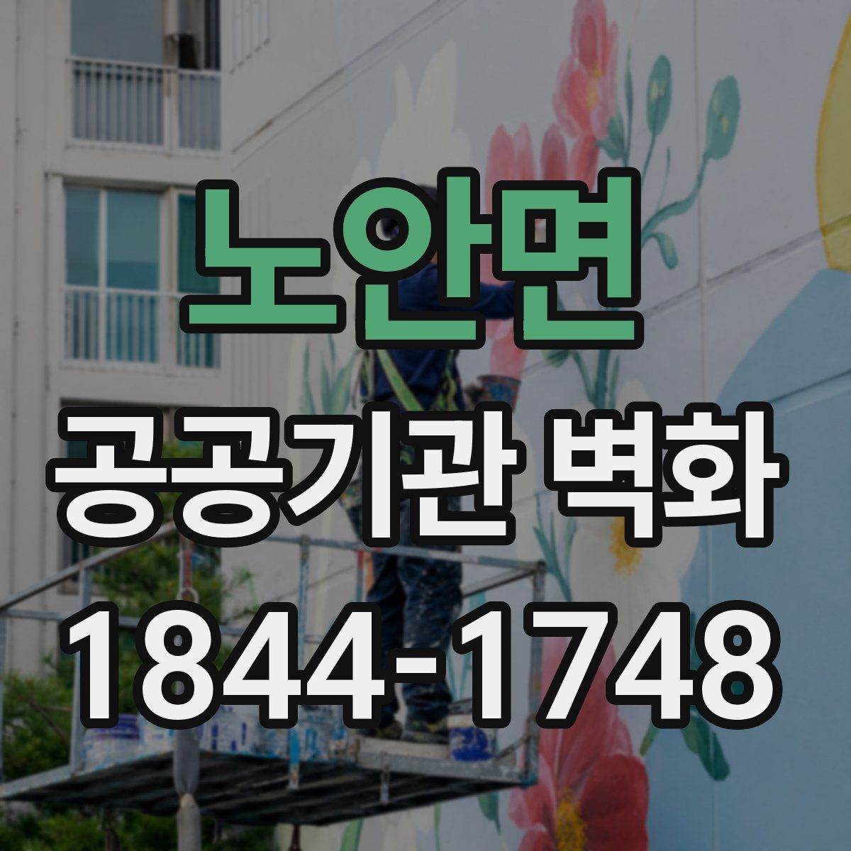 노안면 공공기관 벽화