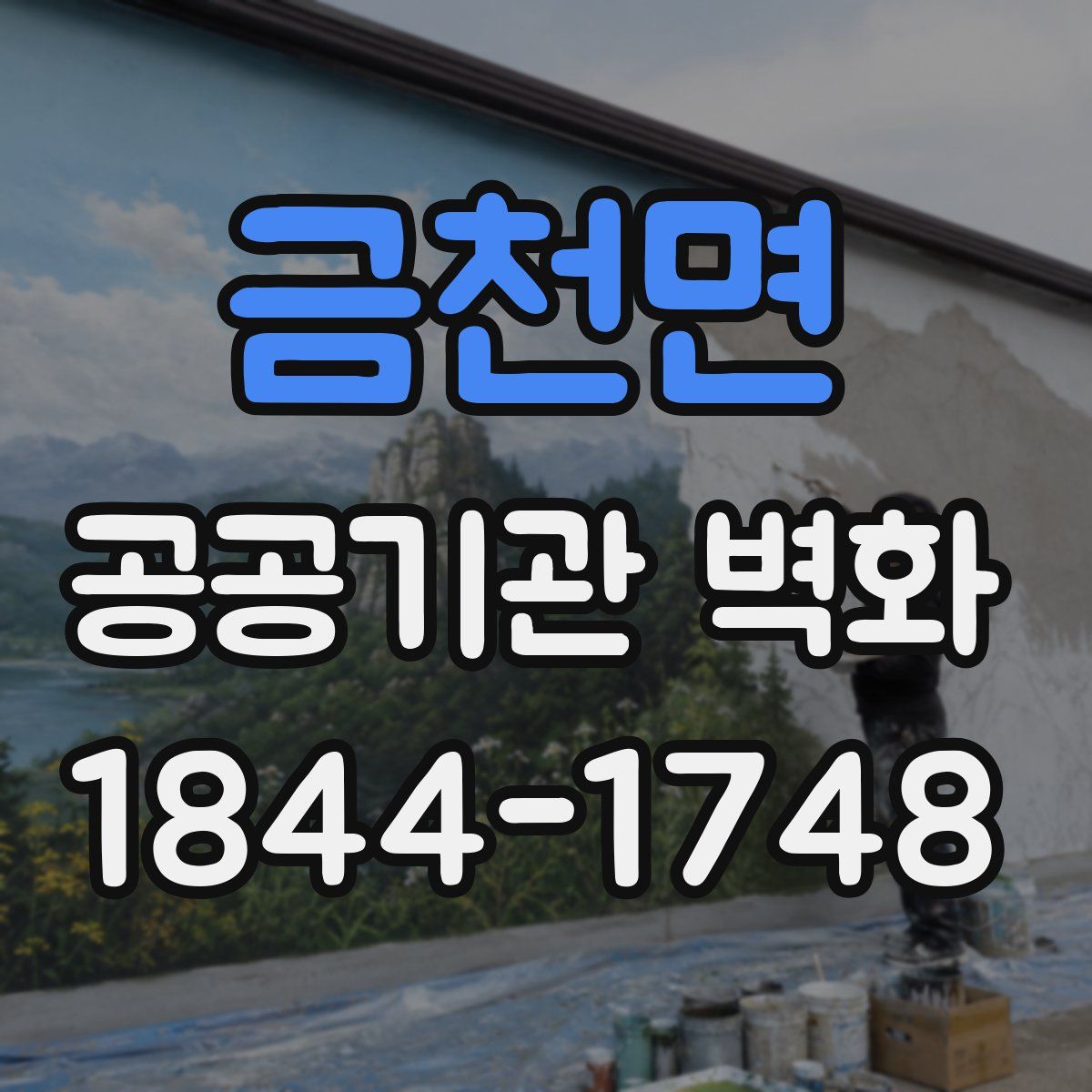 금천면 공공기관 벽화