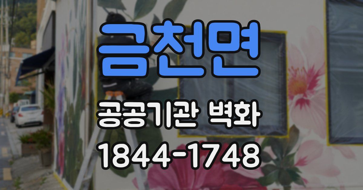 금천면 공공기관 벽화
