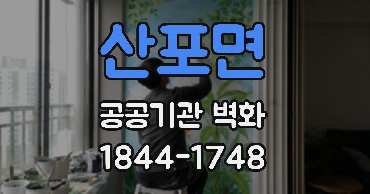 산포면 공공기관 벽화