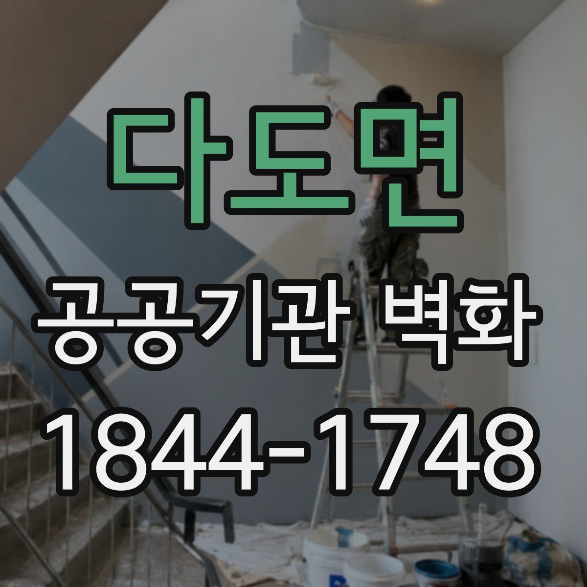 다도면 공공기관 벽화