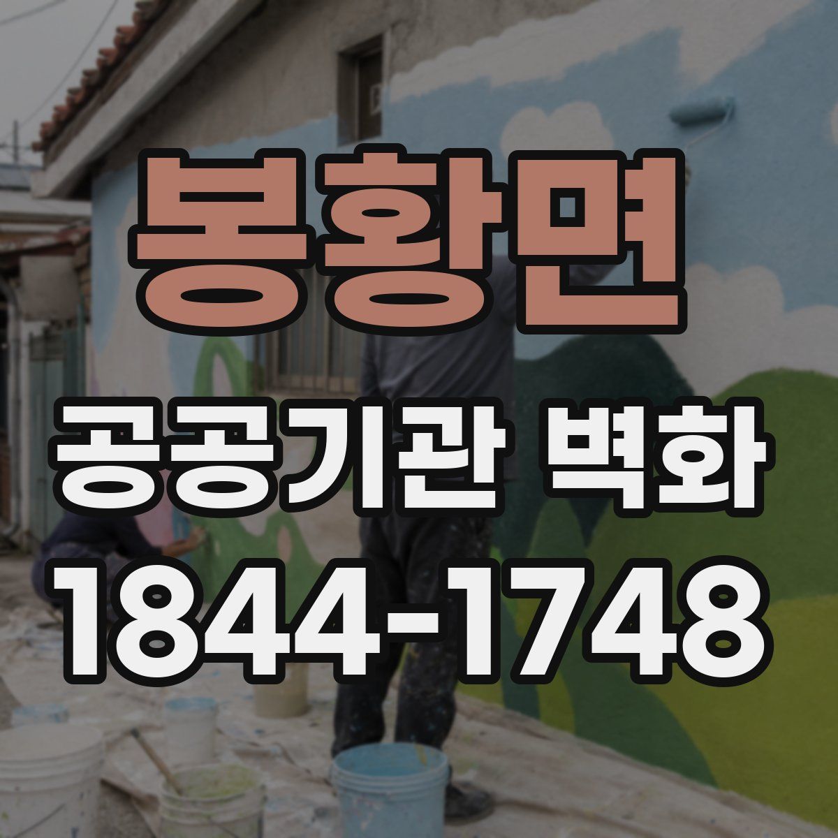 봉황면 공공기관 벽화