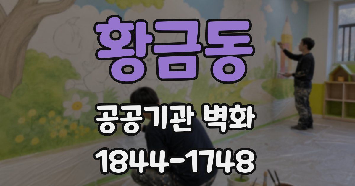 황금동 공공기관 벽화