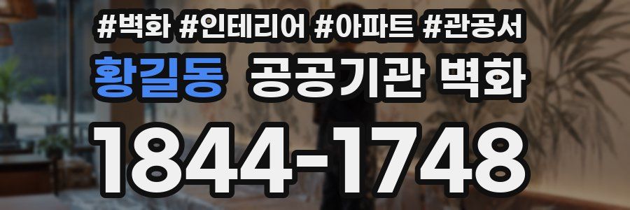 황길동 공공기관 벽화