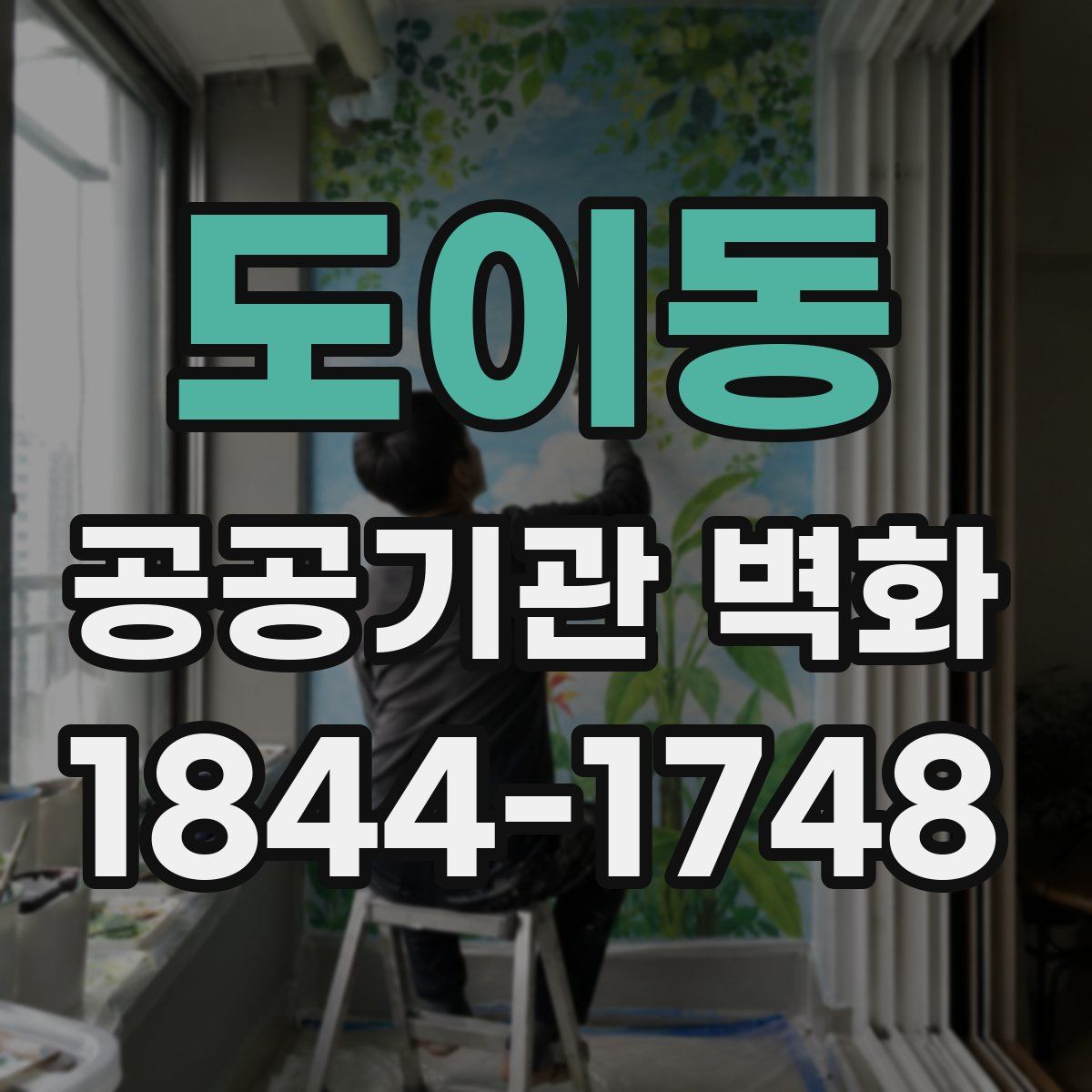 도이동 공공기관 벽화