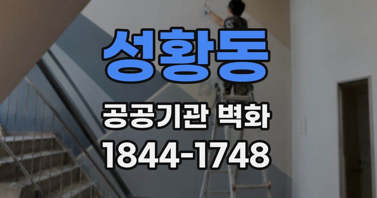 성황동 공공기관 벽화