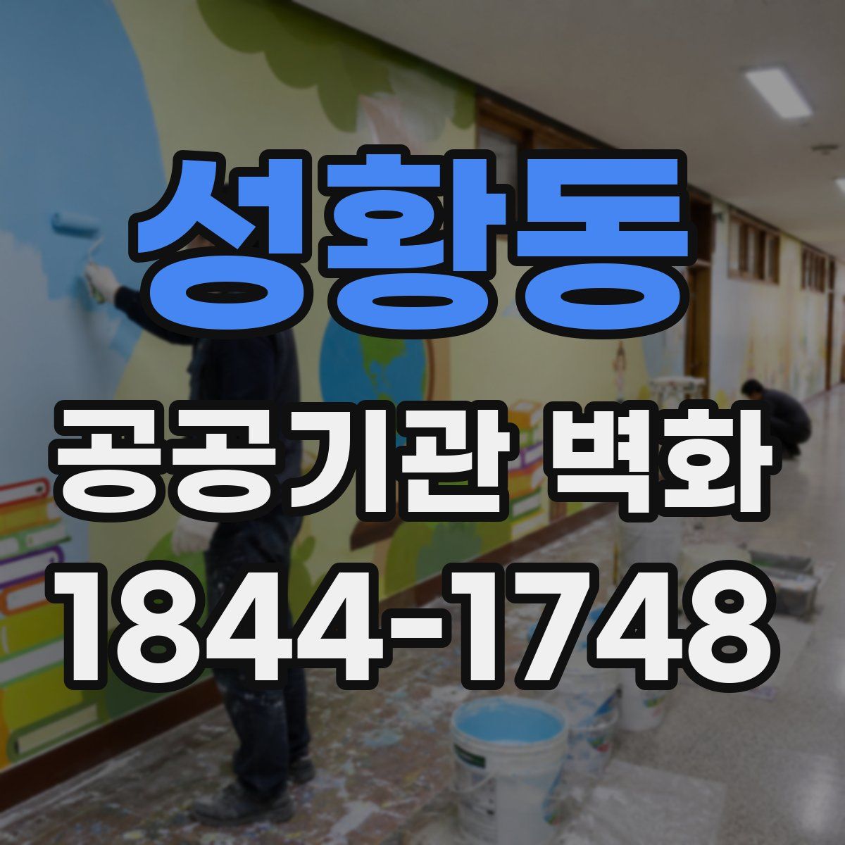 성황동 공공기관 벽화