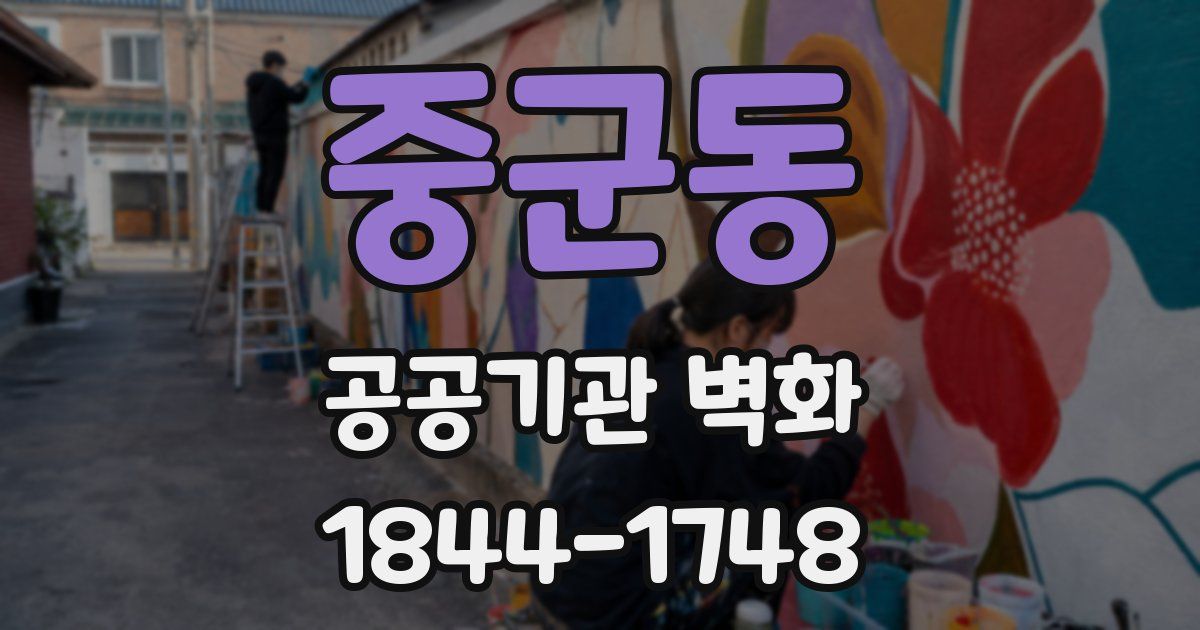 중군동 공공기관 벽화