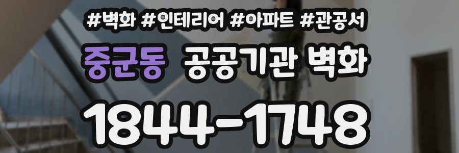 중군동 공공기관 벽화
