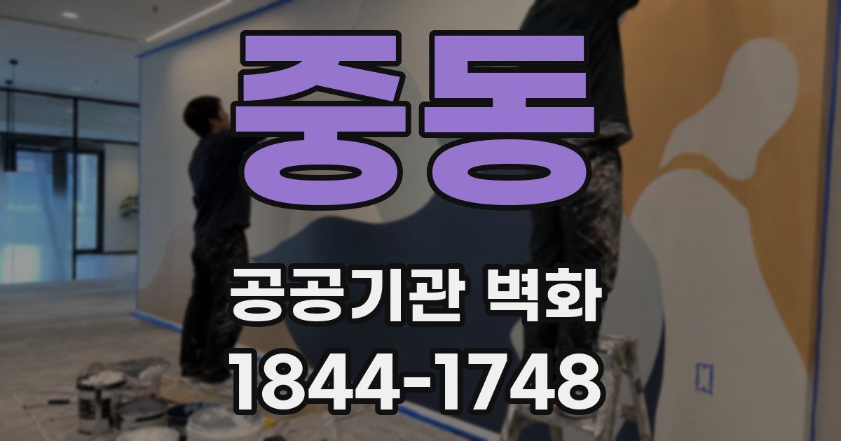 중동 공공기관 벽화