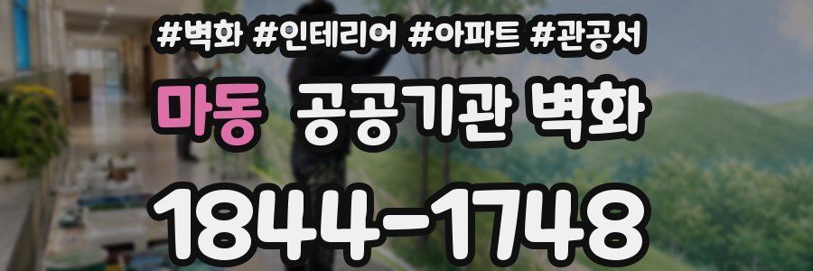 마동 공공기관 벽화