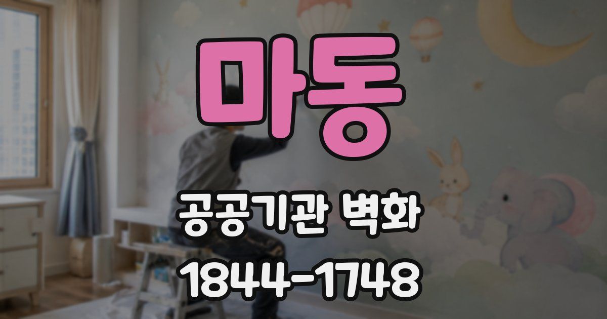 마동 공공기관 벽화