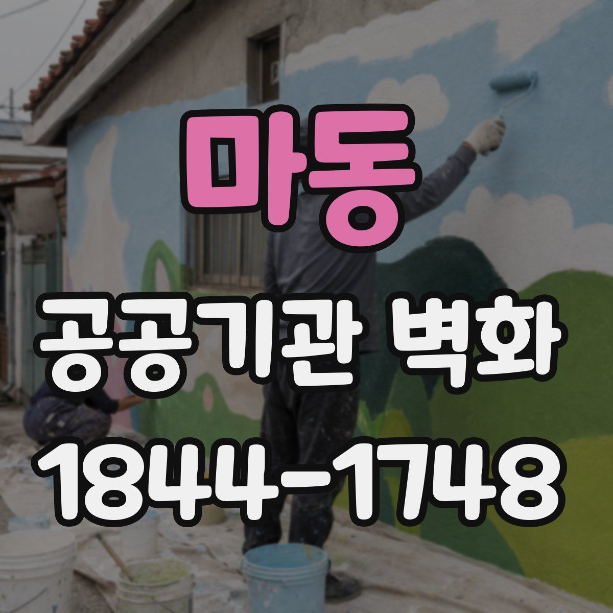 마동 공공기관 벽화