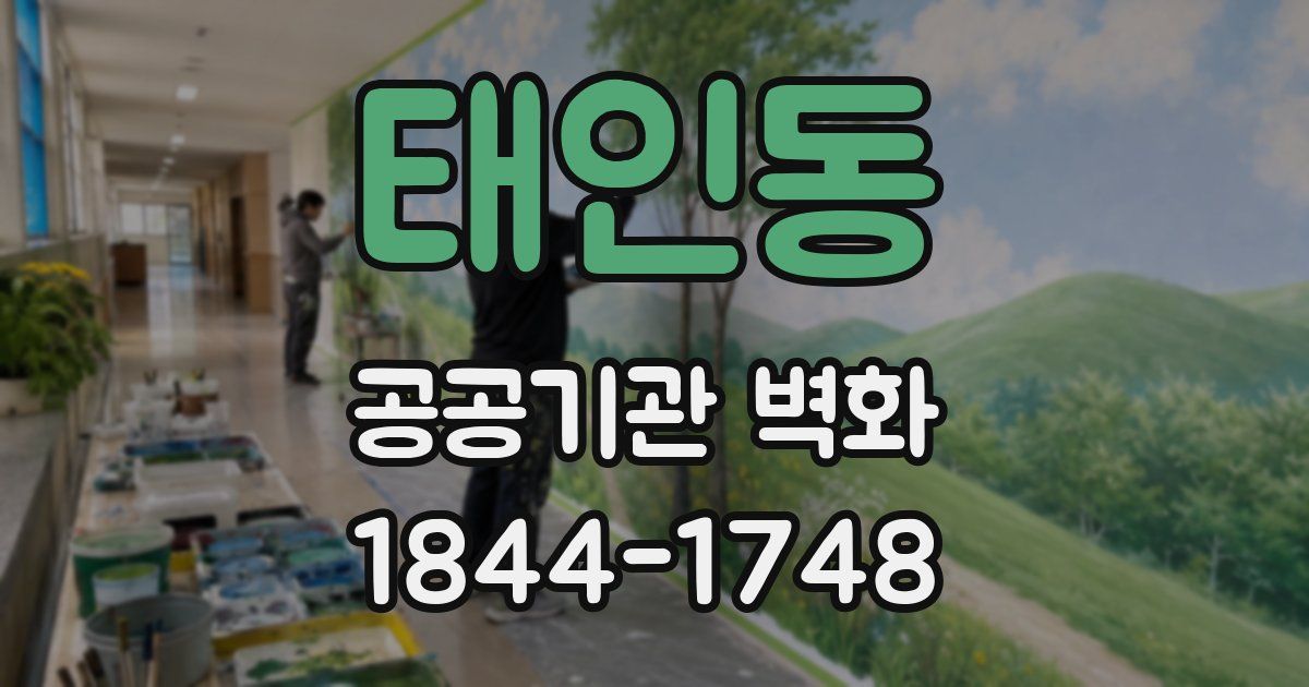 태인동 공공기관 벽화