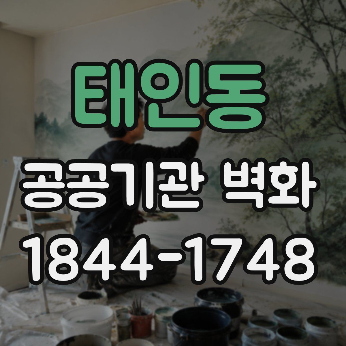 태인동 공공기관 벽화