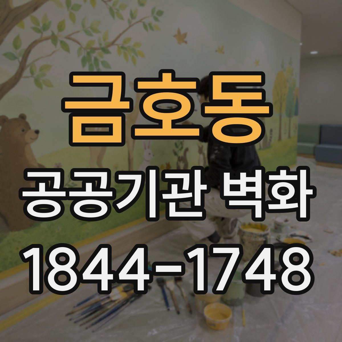 금호동 공공기관 벽화