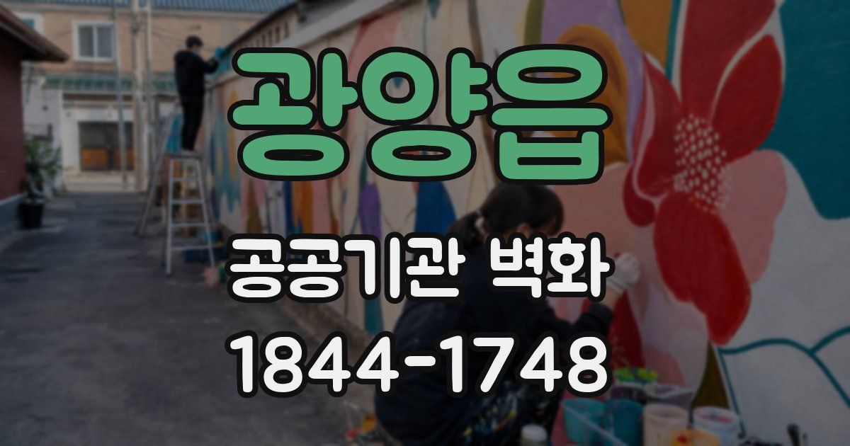 광양읍 공공기관 벽화