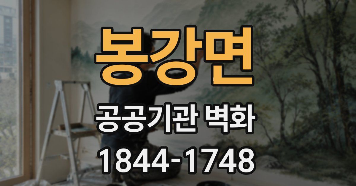 봉강면 공공기관 벽화