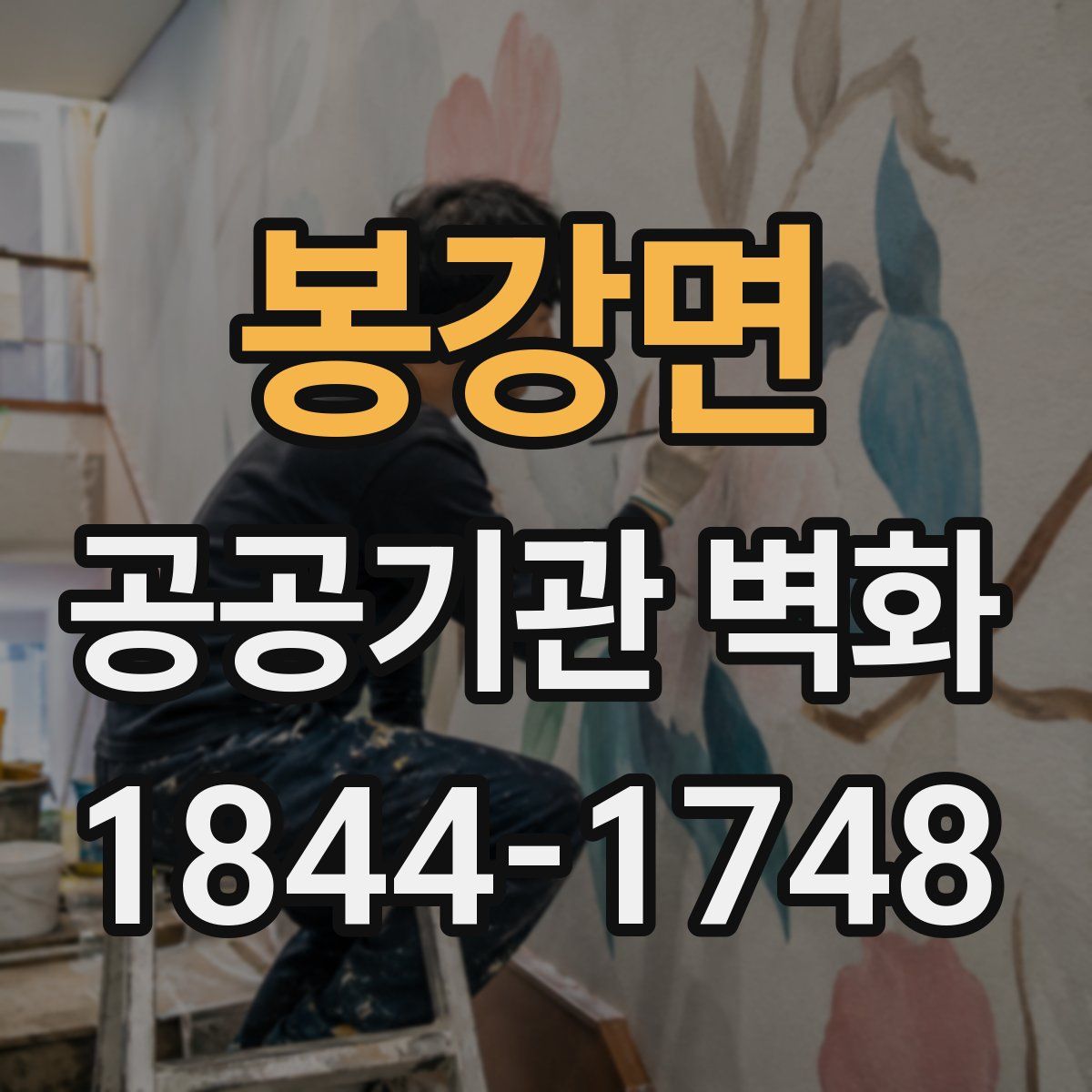 봉강면 공공기관 벽화