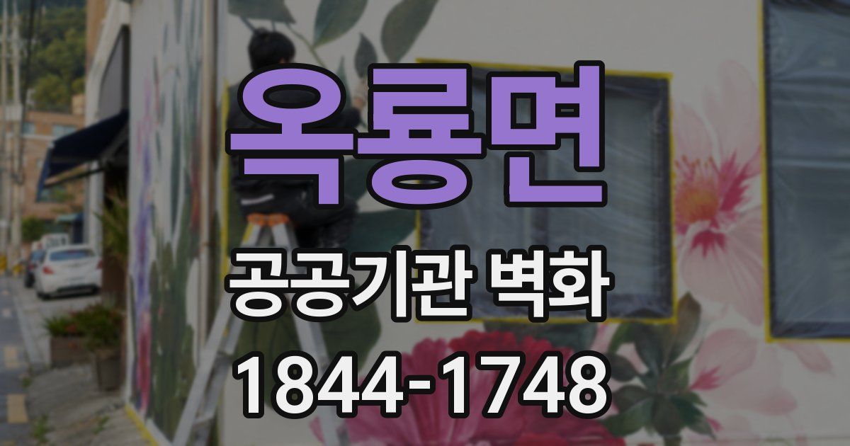 옥룡면 공공기관 벽화