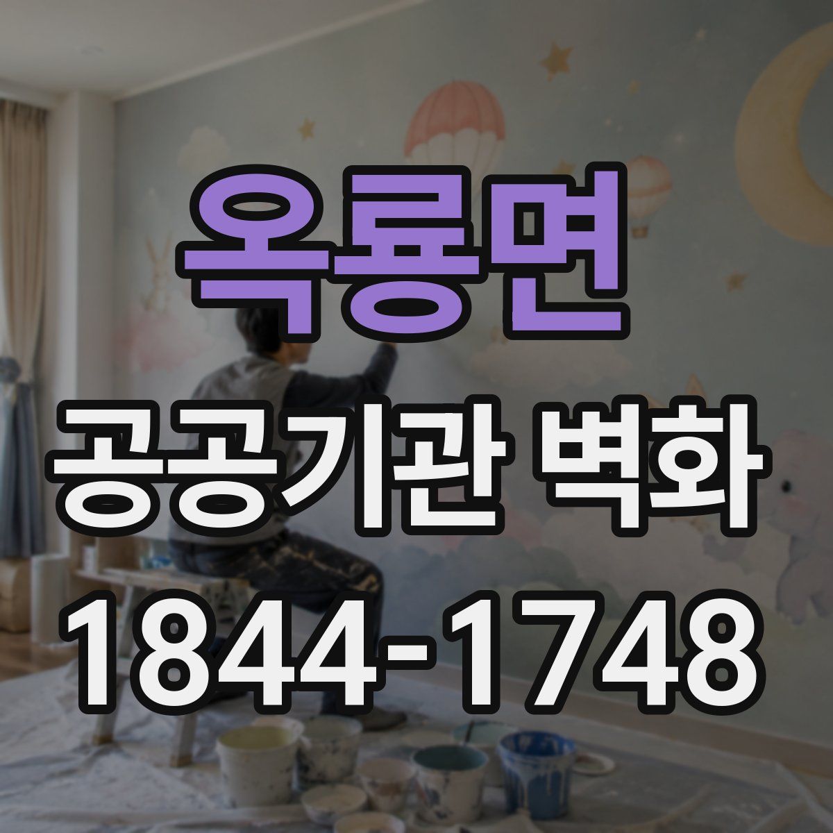 옥룡면 공공기관 벽화