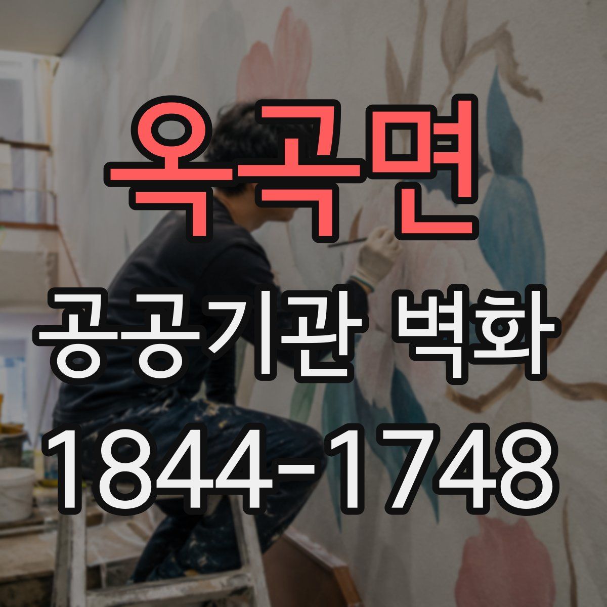 옥곡면 공공기관 벽화