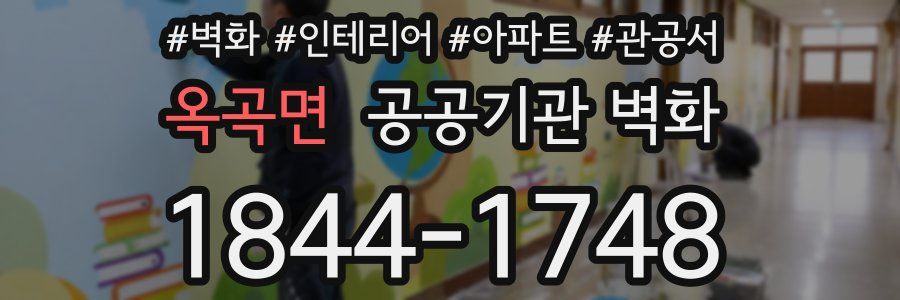 옥곡면 공공기관 벽화