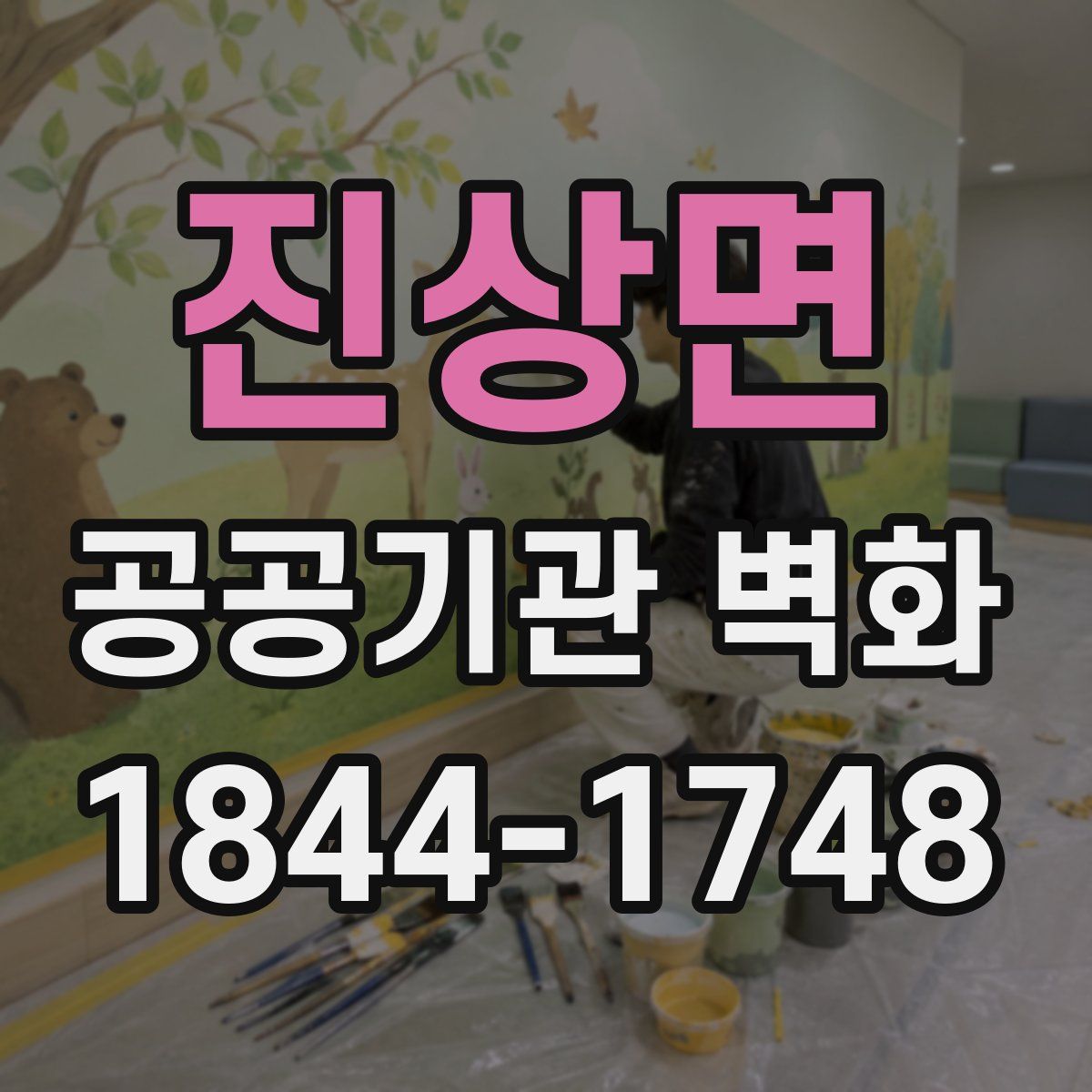 진상면 공공기관 벽화