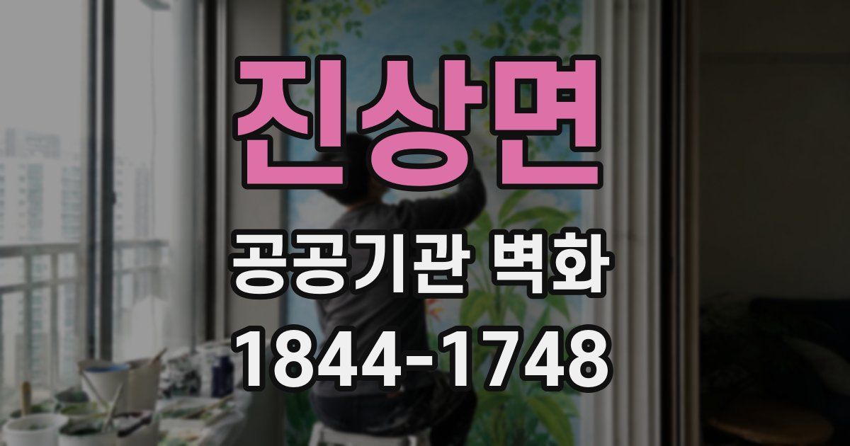 진상면 공공기관 벽화